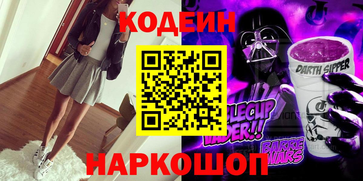 Кодеин напиток Lean (лин)  Вход с VPN  Минеральные Воды 